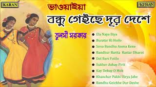 Bengali Bhawaiya Songs  Tulsi Sarkar  Bandhu Geichhe Dur Deshe  Bengali Folk Songs [upl. by Varney]