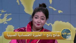 جانج بانج quotالصين بتبيع أي حاجةquot  SNL بالعربي [upl. by Liatrice]