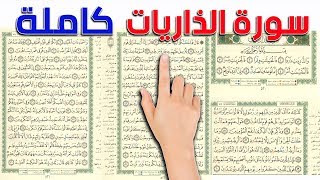 سورة الذاريات كاملة  كيف تحفظ القرآن الكريم بسهولة ويسر [upl. by Ghassan]