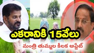 15000 per acre Rythu Bharosa Jama for farmers Minister Tummala Nageswara Rao revealed [upl. by Einaled88]