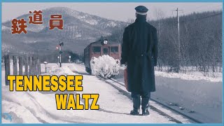 신청곡 Tennessee Waltz quot철도원quot Poppoya 鉄道員 1999 [upl. by Idarb991]