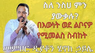 በዲያቆን ሄኖክ ኃይሌ henok haile ይህንን ስብከት ካደመጡ በኋላ ወደ ልቦናዎ ይመለሳሉ [upl. by Ardnaskela845]