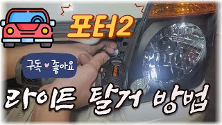 현대 포터2 라이트 탈거방법미등깜빡이상향등하향등 교체방법  How to remove Hyundai Porter 2 light [upl. by Ayokahs]