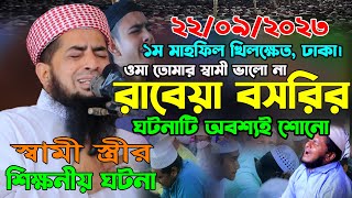 ২২০৯২০২৩ খিলক্ষেত ওয়াজ রাবেয়া বসরির জীবনী  eliasur rahman zihadi  ইলিয়াছুর রহমান জিহাদী ওয়াজ [upl. by Rett]