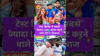 टेस्ट क्रिकेट में सबसे ज्यादा LBW आउट करने वाले टॉप 5 गेंदबाज cricket trending shorts [upl. by Brigid970]