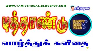 புத்தாண்டு வாழ்த்துக் கவிதை Happy new year poem puthandu vaazhthu kavithai new year wishes [upl. by Dlorrej]