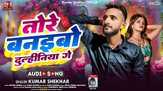 तोरे बनैबो दुल्हनिया गे  Kumar Shekhar  Tore Banaibo Dulhiniya Ge  Maghi Song 2024 [upl. by Kancler845]