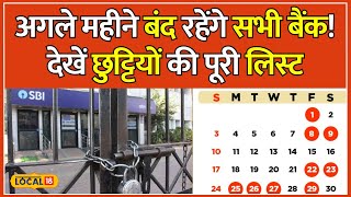 Bank Holidays 2024 March में Bank जाने की सोच रहे हो तो ये वीडियो आपके लिए है  local18 [upl. by Vivle]