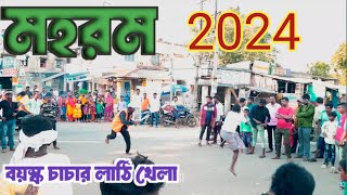 Maharam  বয়স্ক চাচা মহরমে দুর্দান্ত লাঠি খেলা দেখালেন  Natunhat maharam 2024  mohurrom [upl. by Arrat]