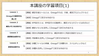 【翻訳学校バベル】翻訳支援ツールOmegaTの使い方 [upl. by Templeton308]