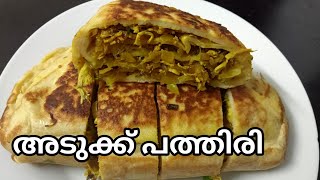 Adukk pathiri മലബാർ സ്പെഷ്യൽ അടുക്കു പത്തിരി [upl. by Alper]