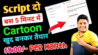 Script दो Cartoon खुद बनकर तैयार  Cartoon video maker website free  How to make cartoon animation [upl. by Ellehcin]