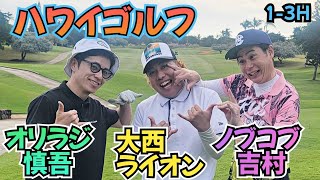 【13H】ハワイで芸人ゴルフ大会！ノブコブ吉村、オリラジ慎吾、大西ライオンでラウンド！ [upl. by Sirkin]