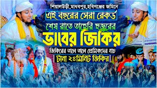 এই বছরের সেরা রেকর্ড করা জিকির। শেষ রাতে তাহেরির ভাবের জিকির। ২৮মিনিটের জিকির। Taheri New Jikir 2024 [upl. by Htebazileyram]