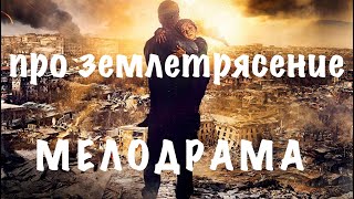 кино про землетрясение  ДРАМА мелодрама 2019  хороший фильм  фильм онлайн  смотреть онлайн [upl. by Jo327]