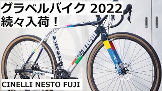 2022年モデルのグラベルバイクが続々入荷！サクサクっと撮影しました！Cinelli ZYDECO、NESTO GAVEL、FUJI Feather CXです！ [upl. by Atinrehs418]