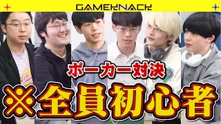 【ミリしらポーカー】QuizKnockにノー勉でポーカーをやらせてみた【実況付き】【テキサスホールデム】 [upl. by Cohdwell]