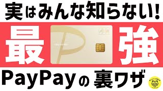 PayPayゴールドカードが最強の理由！還元率を2％にする裏ワザ [upl. by Nahtam]