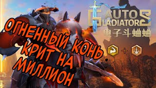 Auto Gladiators  Гайд на Хаос Кнайта  Здоровье  Крит [upl. by Adnawaj]