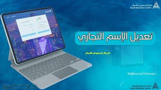 تعديل السجل التجاري  تعديل الاسم في السجل التجاري المركز السعودي للأعمال [upl. by Elsy]