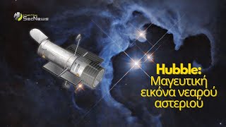 Μαγευτική εικόνα του Hubble αποκαλύπτει ένα νεαρό αστέρι [upl. by Eitsrik]