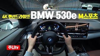 4K랜선드라이브 BMW 530e 1인칭 주간주행 2024 BMW 530e POV drive [upl. by Oicnerual292]