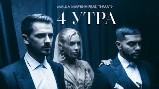 Миша Марвин feat Тимати  4 утра премьера клипа 2018 [upl. by Cockburn]