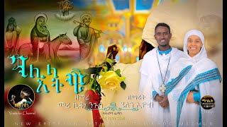 New Eritrean Orthodox Mezmur GELILA ETWI ገሊላ እትዊ መርጌታ ኪዳነ ንጉሰ ምስ ዘማሪት ሄለን ኢዮብ [upl. by Suanne]