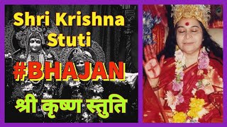 Shri Krishna Stuti  श्री कृष्ण स्तुति Bhajan divinesahajyog [upl. by Lewellen]