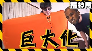 【潮流尖端】時尚巨大沙發裝！震驚Kanye West！ [upl. by Angelika]