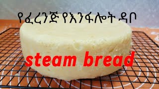 በውሃ እንፋሎት የፈረንጅ ዳቦ How to make steam bread with out oven [upl. by Raffin]