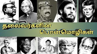 Leaders Speech in Tamil I தலைவர்களின் பொன்மொழிகள் I tamil quotes whatsapp status I tamil quotes [upl. by Swanhildas768]