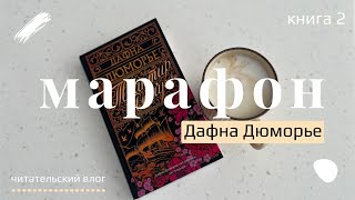 МАРАФОН ЧТЕНИЯ ДАФНЫ ДЮ МОРЬЕ  книга 2  уютное чтение [upl. by Frasquito]