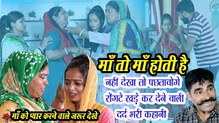 माँ को प्यार करने वाले जरूर देखे  माँ तो माँ होती है  haryanvinatak  New Episode  DHM Sanskar [upl. by Ocsic408]