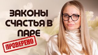 Следуй этим ЗАКОНАМ — и твои ОТНОШЕНИЯ станут СЧАСТЛИВЫМИ [upl. by Leontyne]