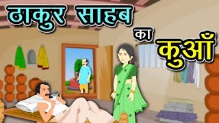 ठाकुर का कुआँ मुंशी प्रेमचंद  Munshi Premchand ki kahaniya in hindi  Thakur ka Kuan kahani [upl. by Htennaj]