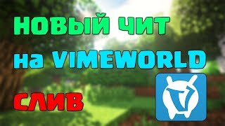 НОВЫЙ КРЯК ЧИТА НА VIMEWORLD БЕСПЛАТНЫЙ ПРИВАТНЫЙ ЧИТ НА VIMEWORLD 2018 СЛИВ [upl. by Wilkey119]