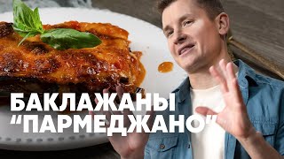 БАКЛАЖАНЫ «ПАРМЕДЖАНО»  рецепт от шефа Бельковича  ПроСто кухня  YouTubeверсия [upl. by Danette]