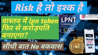 LPNT में पंप आएगा🦂lpnt coin news today🦂lpn token update🦂lpnt price🦂lpnt event🦂lpnt project🦂crypto [upl. by Jochebed]