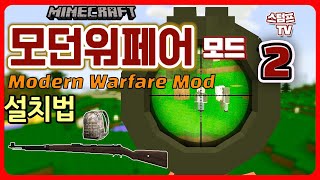 마인크래프트  모던워페어 모드  여러가지 총이 나옵니다 수정판 Modern Warfare Mod 1122 [upl. by Mathur425]