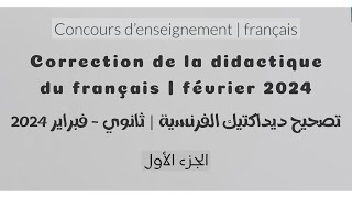 Correction de l’examen la didactique du français  Fév 2024 تصحيح ديداكتيك اللغة الفرنسية  الجزء 1 [upl. by Jahdiel768]