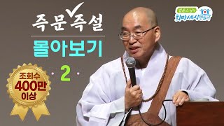 즉문즉설 몰아보기 조회수 400만 이상 몰아보기2 [upl. by Hampton178]