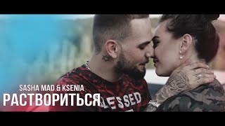 Рэп про любовь лучший до слёз Sasha Mad feat Ksenia  Раствориться премьера клипа 2023 [upl. by Atirec]