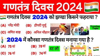 गणतंत्र दिवस 2024 GK  75th Republic Day 2024 GK  26 January India  Current Affairs 2024 [upl. by Woodford225]