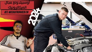 Ausbildung zumr KFZMechatronikerin 2024 👨‍🔧  التكوين المهني ميكاترونيكي السيارات في ألمانيا 🇩🇪 [upl. by Weide]