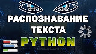 Распознавание текста с картинки на Python  Оптическое распознавание символов Tesseract [upl. by Annola]