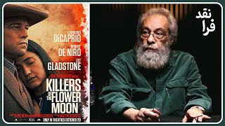 نقد فیلم قاتلین ماه کامل  Killers of the Flower Moon [upl. by Nosmas]