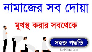 Namajer video  Namazer Sob Dua  Namaz All Dua  Namaj Shikkha  Habib Islamic Guide [upl. by Adnamaa]