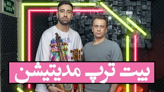 Yazdan X Farshad l S1 E6🔥🎙🔥ساخت بداهه بیت ترپ مدیتیشن [upl. by Kiran]