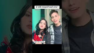 kamala ghimire new song Kamala ghimire boyfriend husband viral dohori song sabeenniraula divorce [upl. by Rivera198]